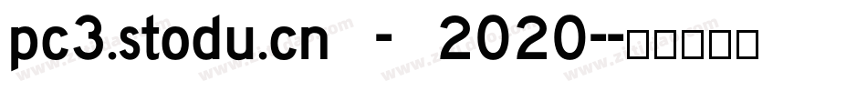 pc3.stodu.cn - 2020-字体转换